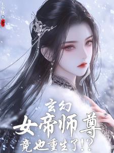 女帝重生师妹太高调了怎么办? 女帝重生师妹太高调了怎么办?