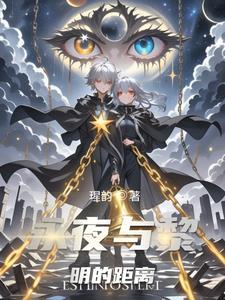 永夜之黎明之翼txt 永夜之黎明之翼txt