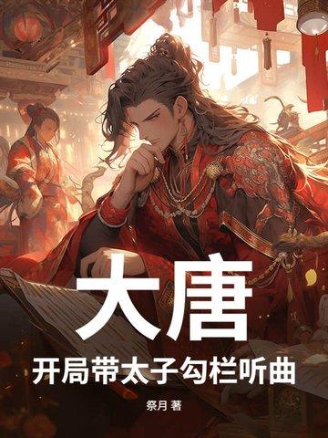大唐之开局绑架太子 大唐之开局绑架太子