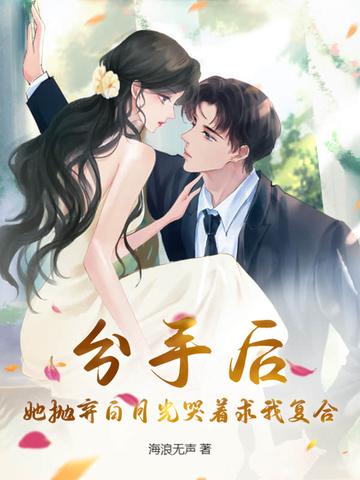分手后白月光偷偷爱我 分手后白月光偷偷爱我