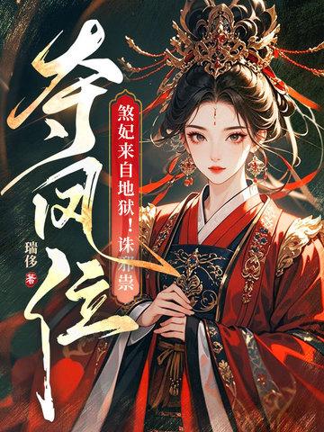 煞妃如沫全文免费阅读 煞妃如沫全文免费阅读