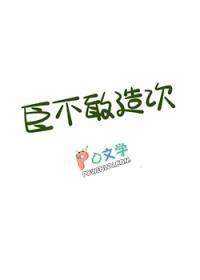 臣不敢造次by长尔鲨