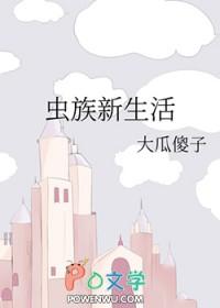 虫族之生活笔记 虫族之生活笔记