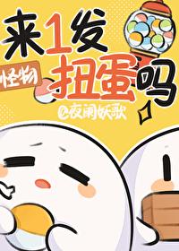 扭蛋玩法建议 扭蛋玩法建议