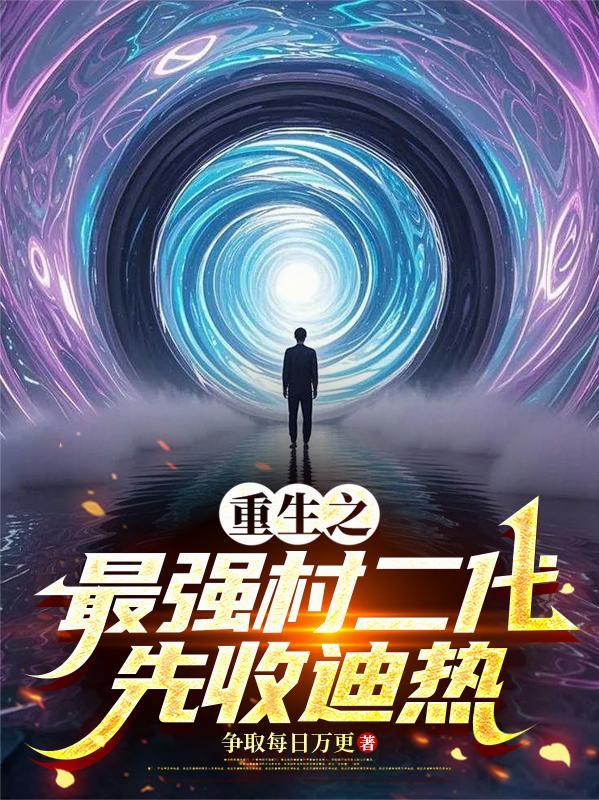重生最强星二代 重生最强星二代