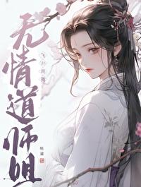 师姐的无情道又酷又飒 师姐的无情道又酷又飒