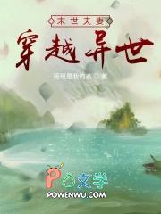 末世夫妻穿越异世有空间 末世夫妻穿越异世有空间