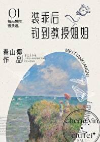 装乖后钓到教授姐姐 春山椰 装乖后钓到教授姐姐 春山椰