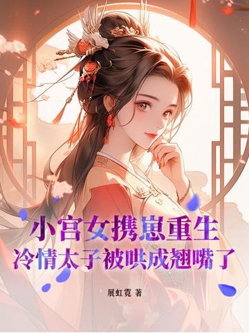 重生之小宫女 重生之小宫女