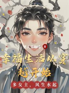 穿越幸福甜蜜生活 穿越幸福甜蜜生活