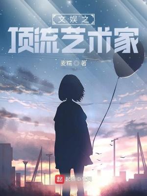 文娱之顶流艺术家免费 文娱之顶流艺术家免费
