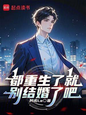 都重生了就别结婚了吧无防盗版 都重生了就别结婚了吧无防盗版