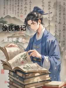徐氏溯源 徐氏溯源