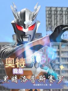 奥特曼之我成了黑暗洛普斯 奥特曼之我成了黑暗洛普斯