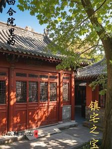 四合院有哪些讲究 四合院有哪些讲究