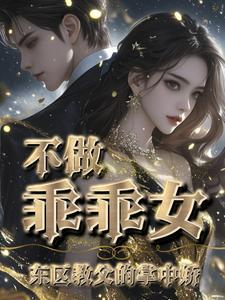 温柔囚禁予安 温柔囚禁予安