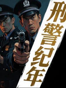 刑侦档案纪实 刑侦档案纪实