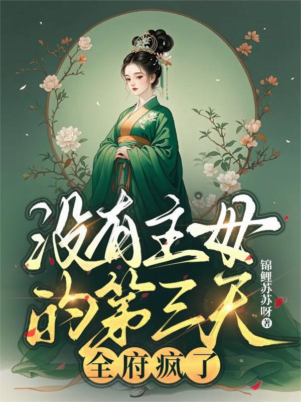 没有主母的第三天全府疯了谢长宁全文在哪看 没有主母的第三天全府疯了谢长宁全文在哪看