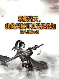 我的天赋可以无限叠加作者清风茶楼 我的天赋可以无限叠加作者清风茶楼