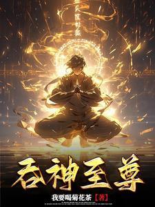 吞神至尊tXt免费 吞神至尊tXt免费