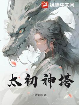 太初神塔全文阅读 太初神塔全文阅读