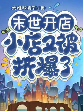 末世里开店的 末世里开店的