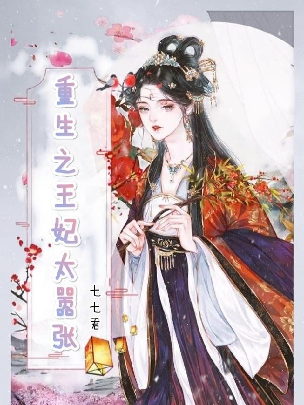 重生之王妃要上位 重生之王妃要上位