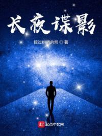 长夜剧情介绍 长夜剧情介绍