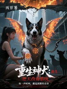 重生神犬天道酬勤 重生神犬天道酬勤