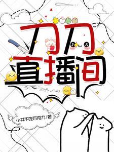 刀小刀直播视频 刀小刀直播视频
