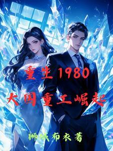 重工崛起1980顶点