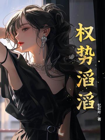 权势滔天的人 权势滔天的人