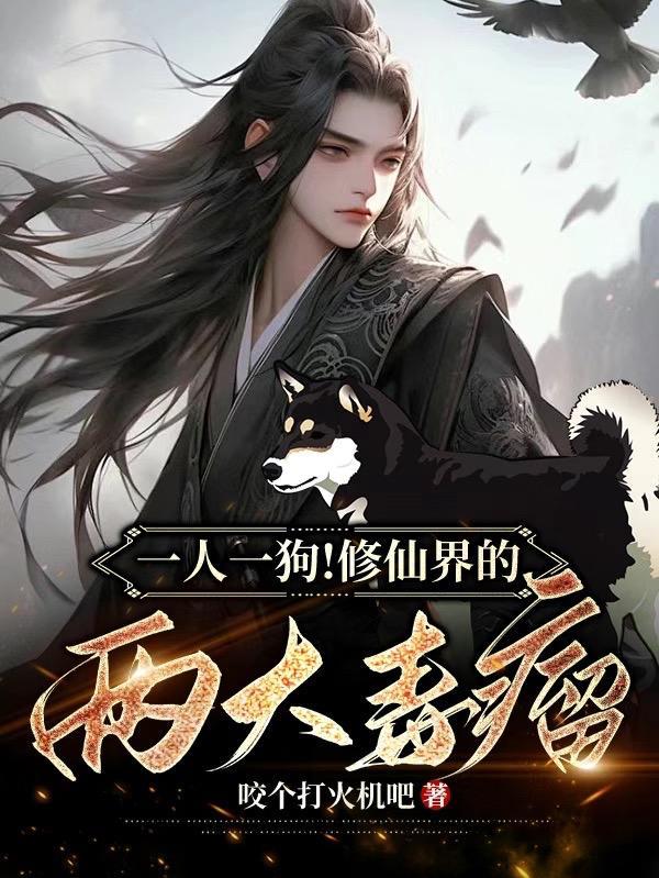 一人一狗的叫什么名字 一人一狗的叫什么名字