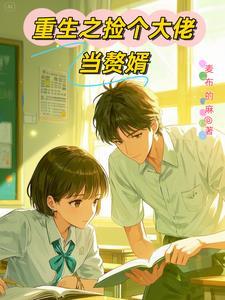 重生学弟又对我表白了免费阅读 重生学弟又对我表白了免费阅读