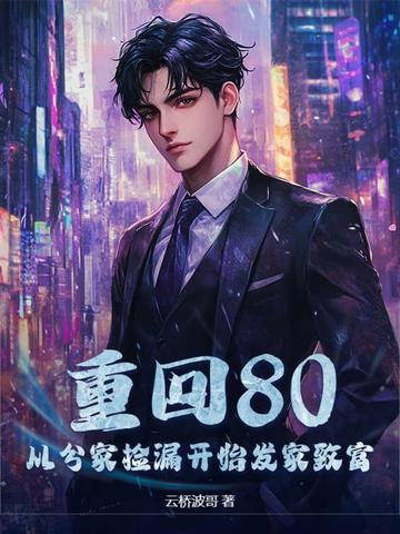 重回80年代发家致富 重回80年代发家致富