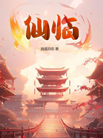 斗罗谪仙临 斗罗谪仙临
