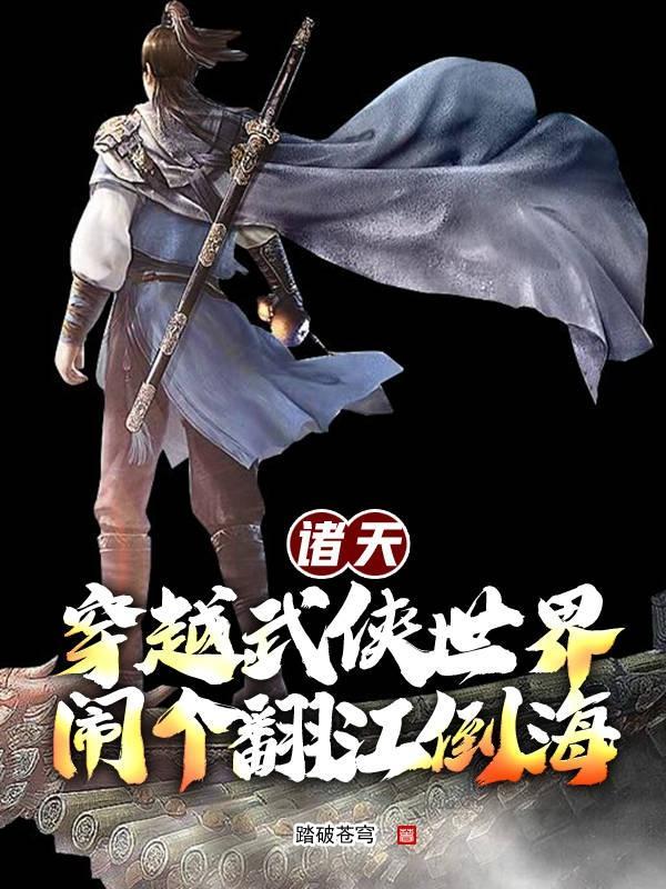 诸天武侠大穿梭 第一章 诸天武侠大穿梭 第一章