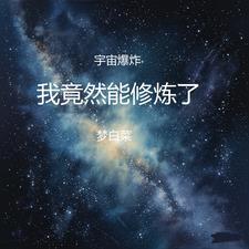 宇宙爆炸是真的吗