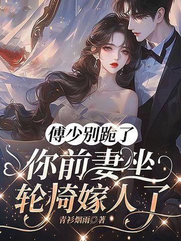 傅少别闹了 傅少别闹了