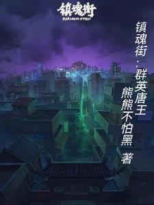 镇魂街 群英殿 镇魂街 群英殿