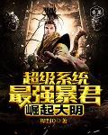 最强狅暴系统 最强狅暴系统