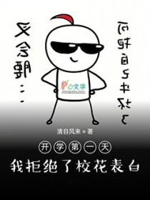 开学第一天跟校草告白做错了什么