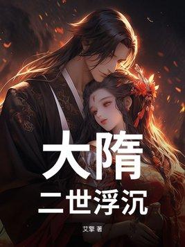 大隋第三世 最新章节 无弹窗