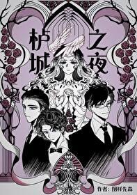 栌城之夜女主最后怀了谁的孩子 栌城之夜女主最后怀了谁的孩子