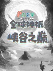 全球神祇世界 全球神祇世界