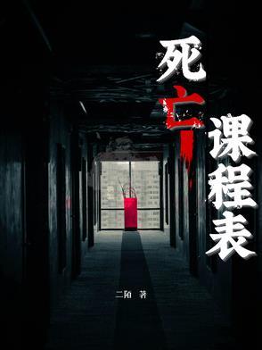 死亡功课 死亡功课