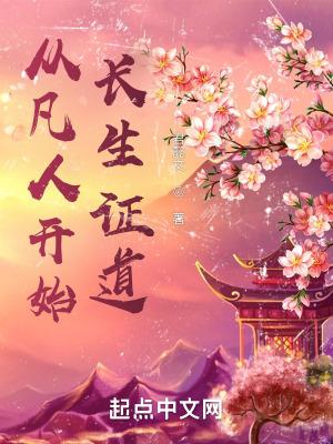 从凡人开始长生证道无错 从凡人开始长生证道无错