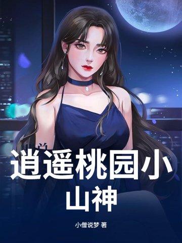 桃源逍遥小散人全文免费阅读 桃源逍遥小散人全文免费阅读