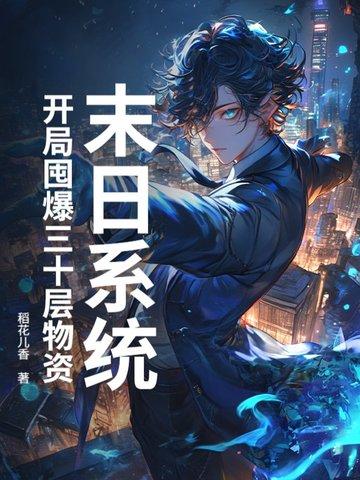 末日开局奖励神级选择免费