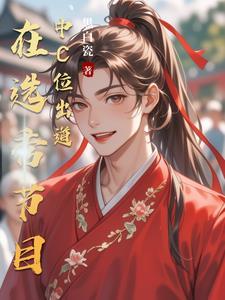 选秀c位出道 选秀c位出道